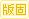 版置顶