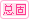 总置顶